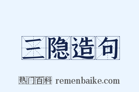三隐造句是什么意思的图片